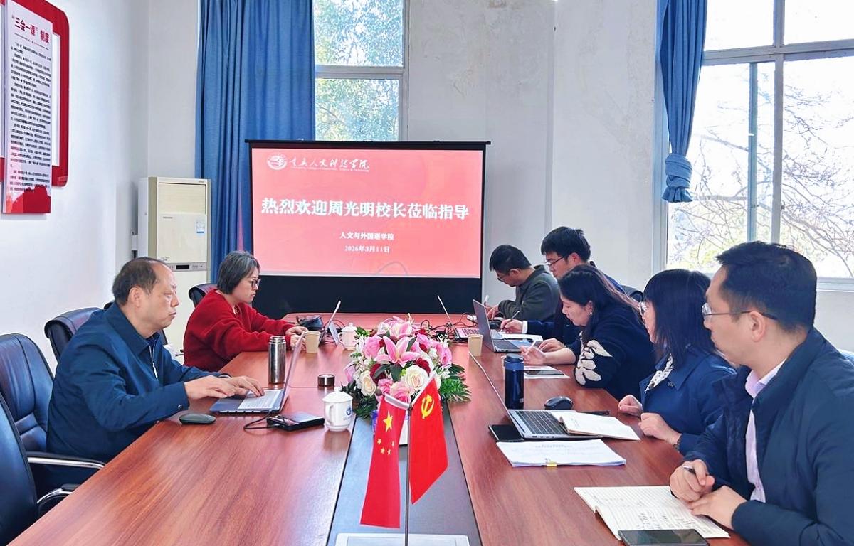 周光明校长一行莅临人文与外国语学院调研指导工作