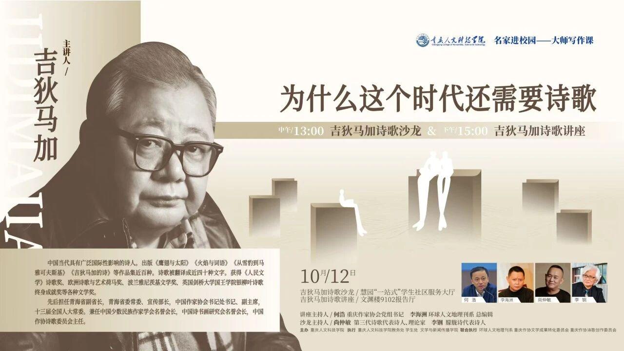 具有国际影响的诗人什么样？吉狄马加在重人科的大师写作课 